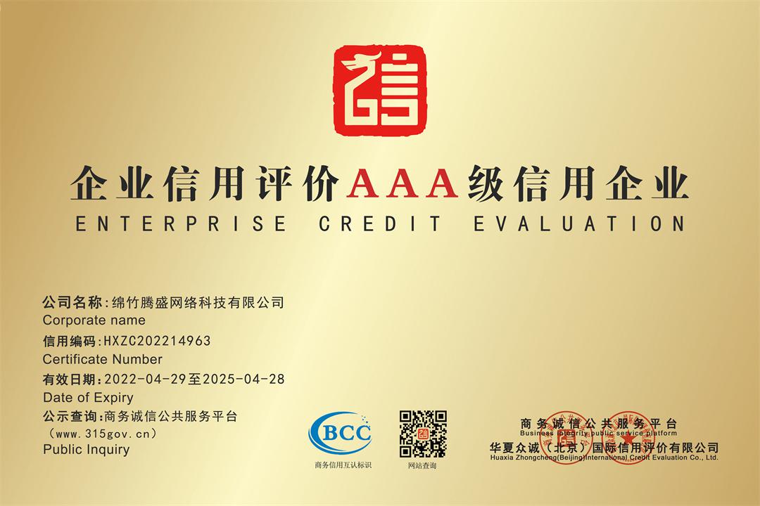 企業(yè)信用評(píng)價(jià)AAA級(jí)信用企業(yè)